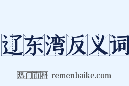 辽东湾反义词是什么意思的图片